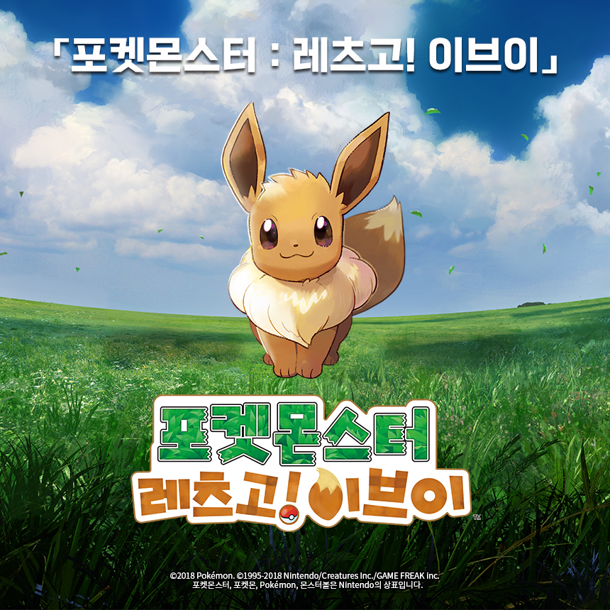 포켓몬스터 레츠고! 이브이